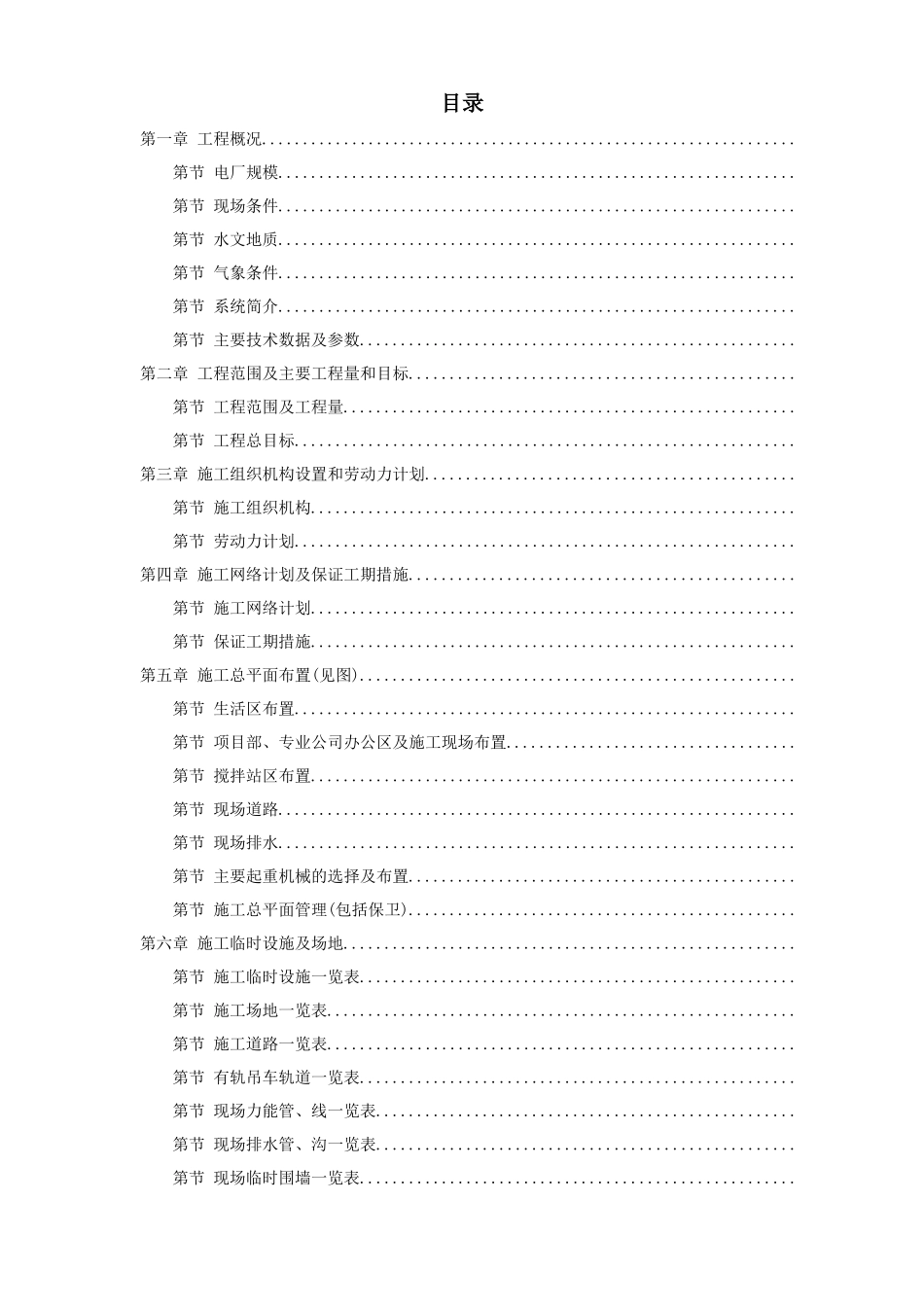 内蒙古某电厂工程施工组织设计_第1页