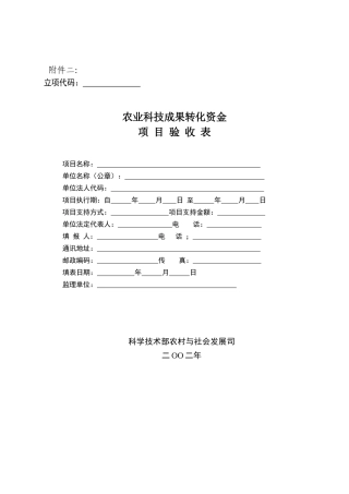 农业科技成果转化资金项目验收表
