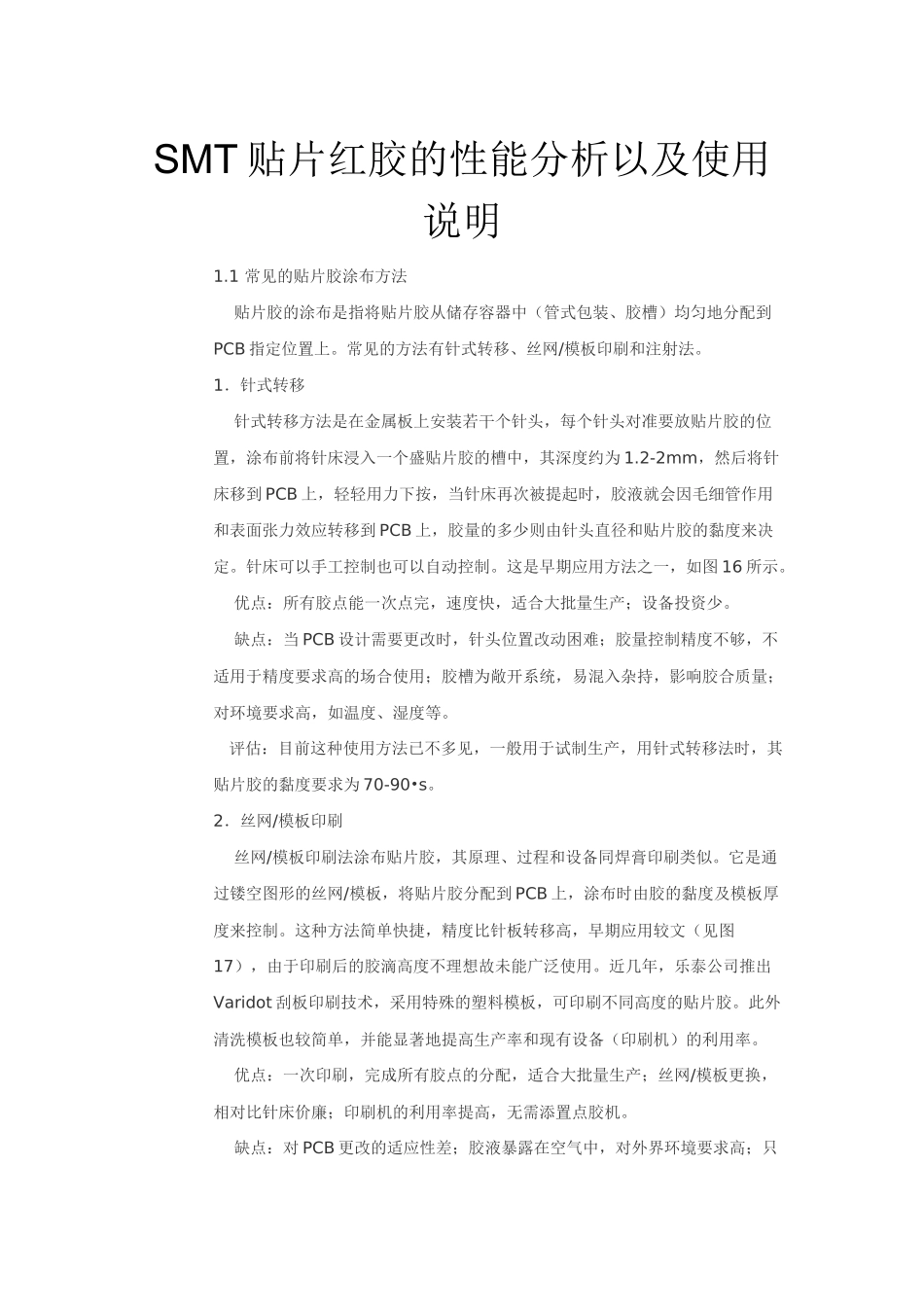 SMT贴片红胶的性能分析以及使用说明_第1页