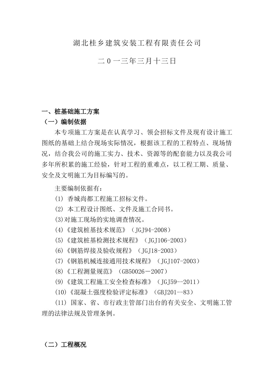 桩基础施工及土方开挖专项施工方案(DOC44页)_第2页