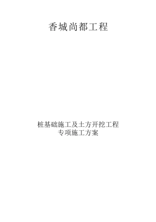 桩基础施工及土方开挖专项施工方案(DOC44页)