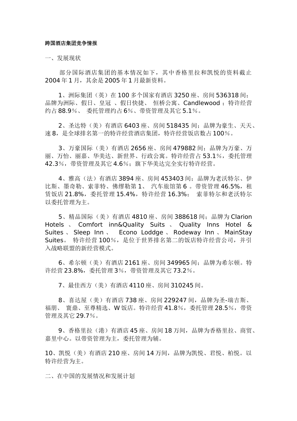 跨国酒店集团竞争情报_第1页