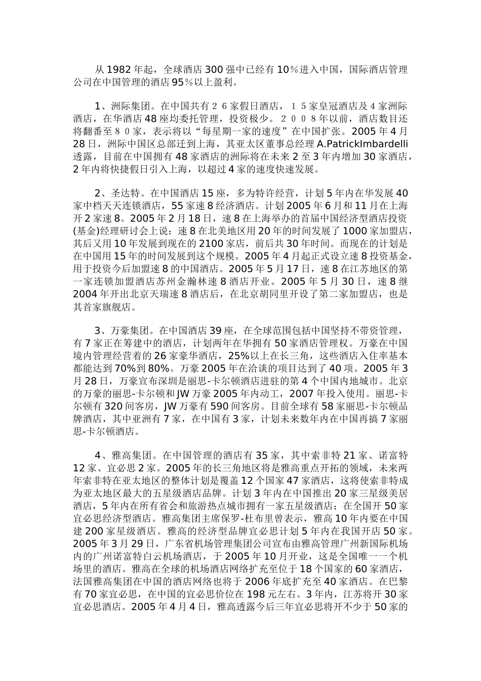 跨国酒店集团竞争情报_第2页