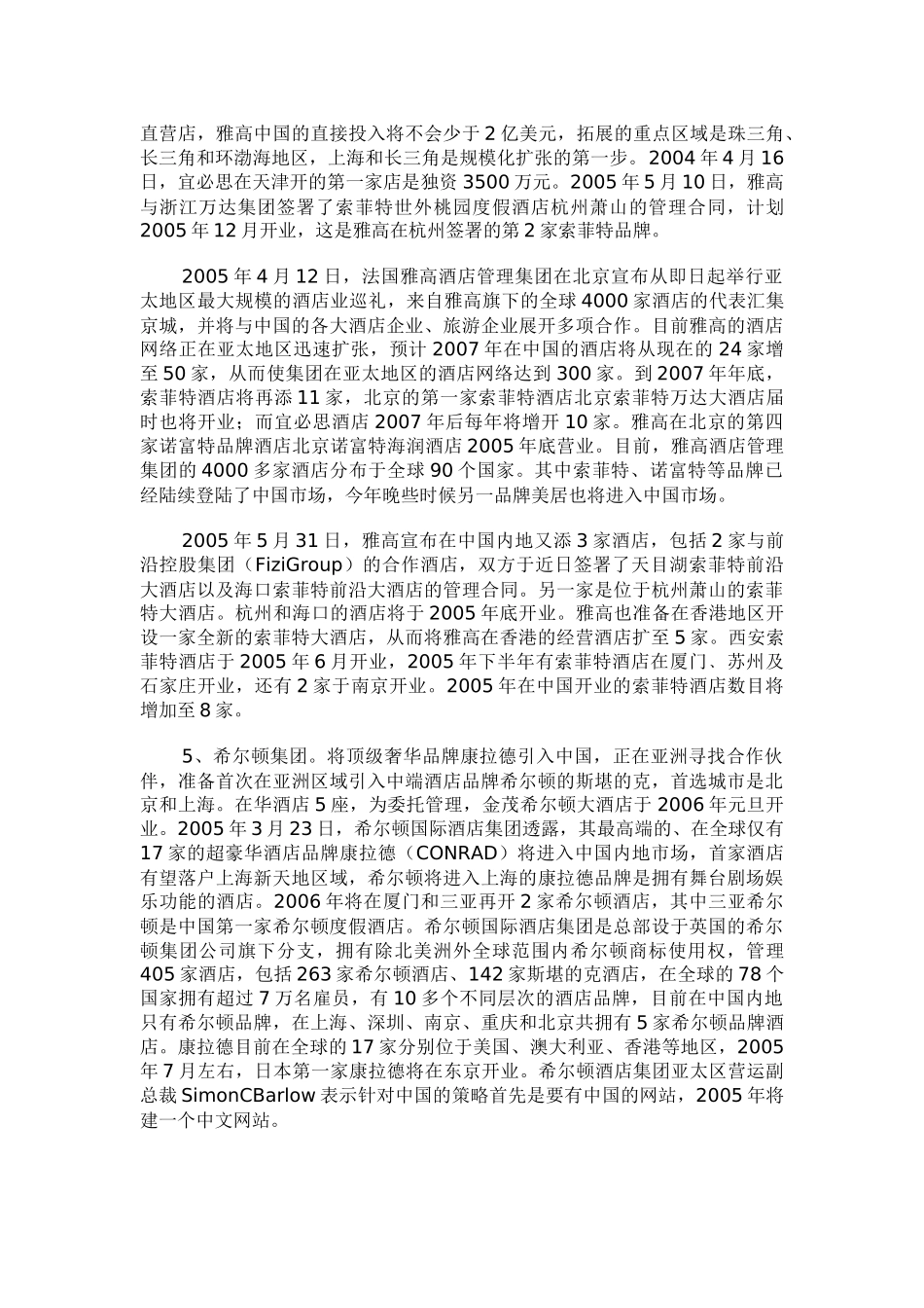 跨国酒店集团竞争情报_第3页