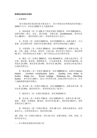 跨国酒店集团竞争情报