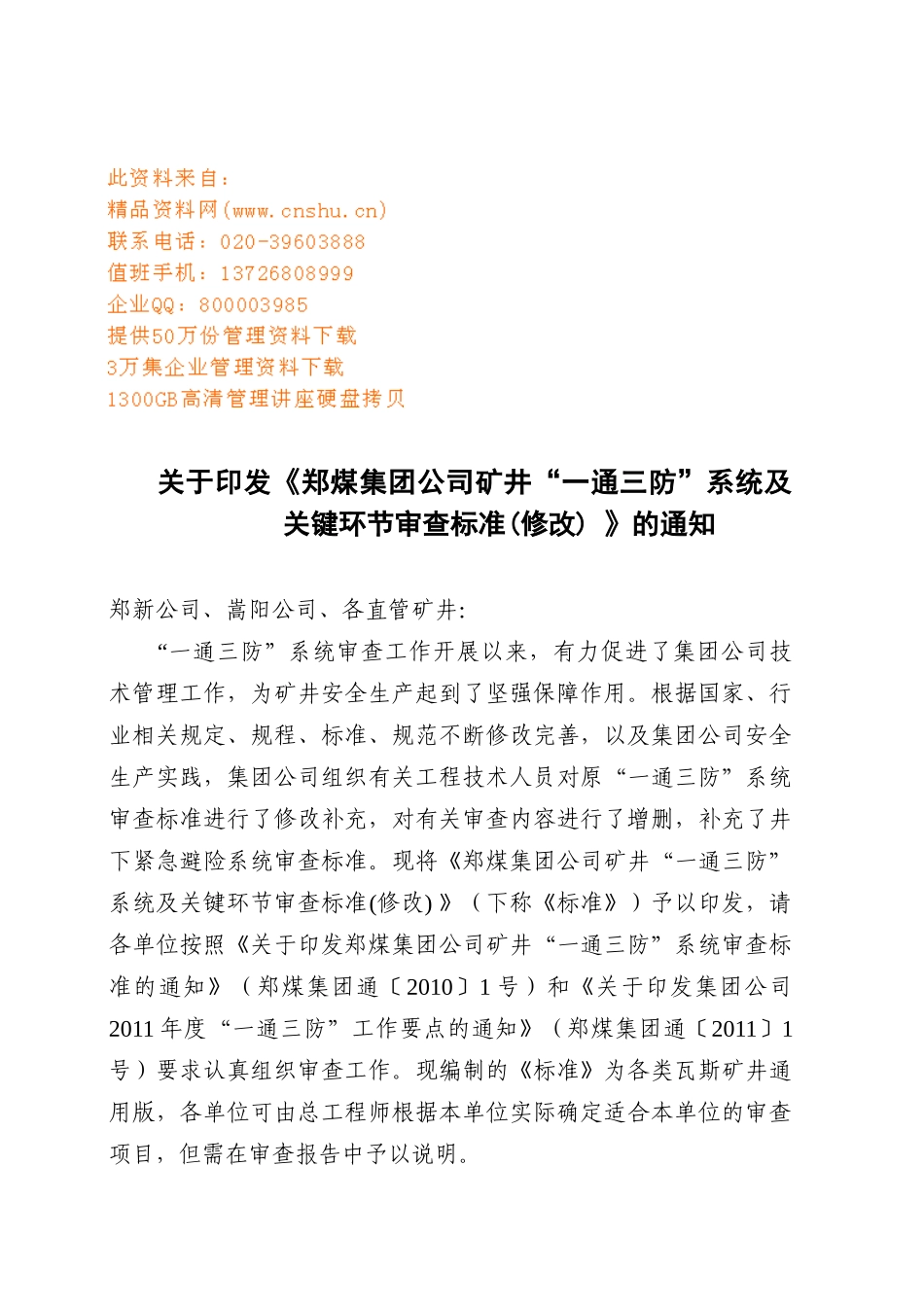 某集团公司矿井通风系统审查表_第1页