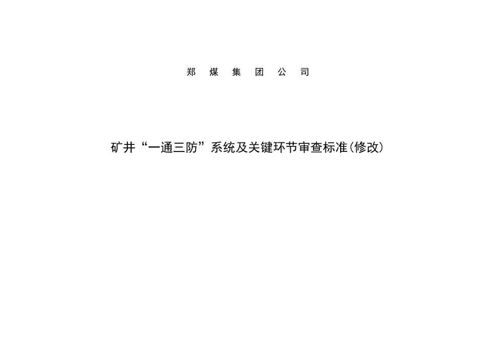 某集团公司矿井通风系统审查表_第3页