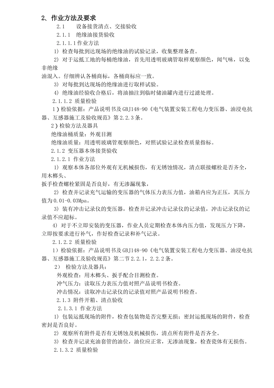 电力变压器安装作业指导书(doc18)(1)_第2页