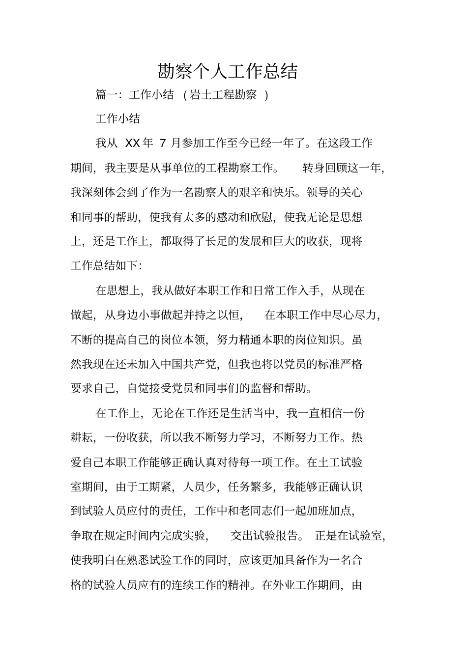 勘察个人工作总结_第1页
