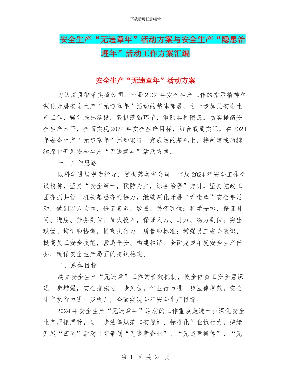 安全生产“无违章年”活动方案与安全生产“隐患治理年”活动工作方案汇编_第1页