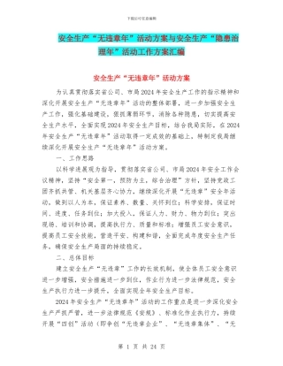 安全生产“无违章年”活动方案与安全生产“隐患治理年”活动工作方案汇编