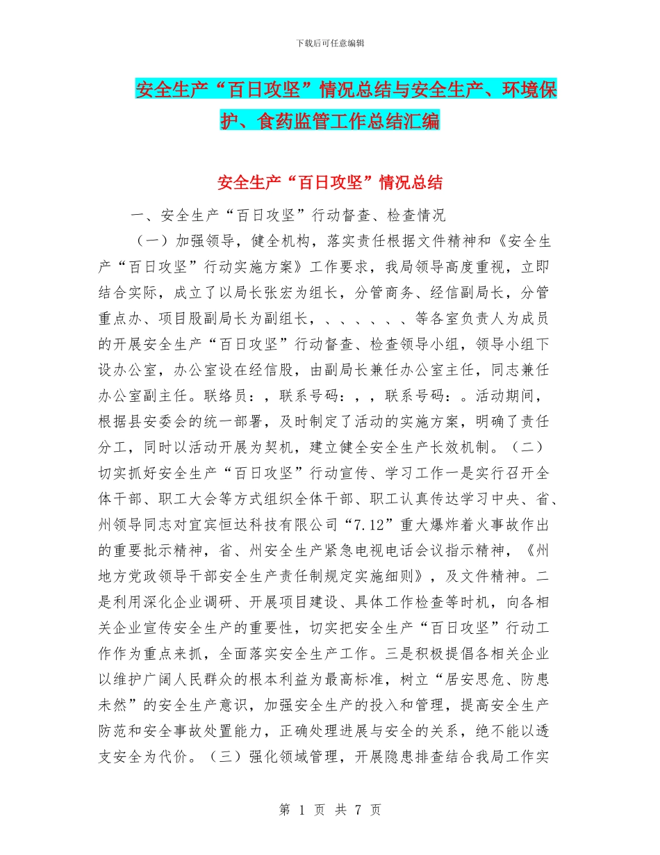 安全生产“百日攻坚”情况总结与安全生产、环境保护、食药监管工作总结汇编_第1页