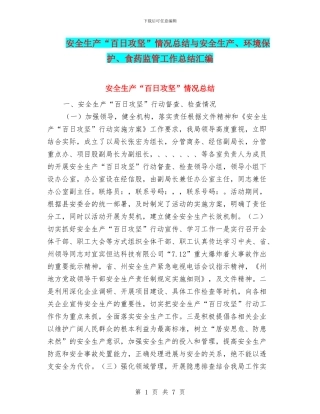 安全生产“百日攻坚”情况总结与安全生产、环境保护、食药监管工作总结汇编