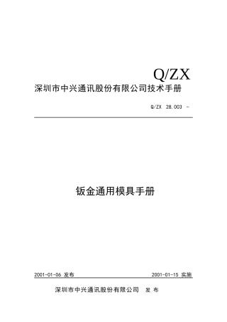 钣金通用模具完全手册