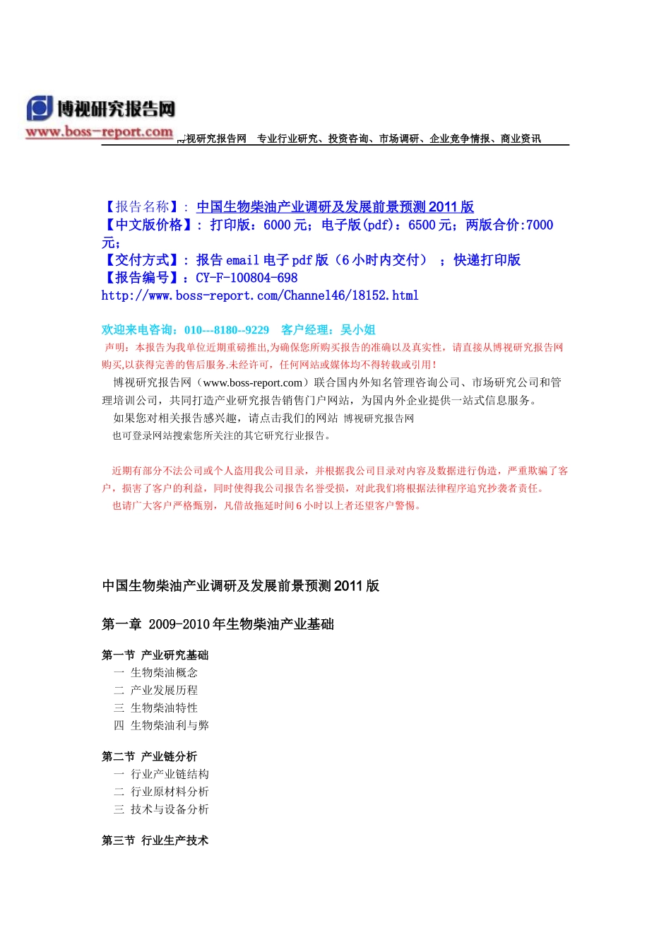 中国生物柴油产业调研及发展前景预测XXXX版-目录_第1页