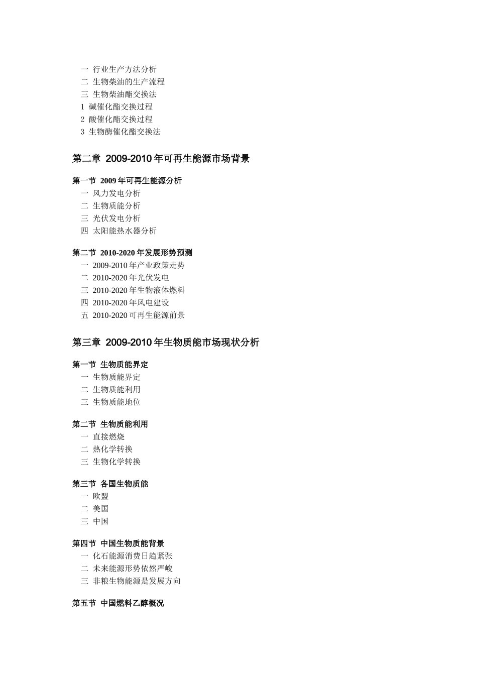 中国生物柴油产业调研及发展前景预测XXXX版-目录_第2页