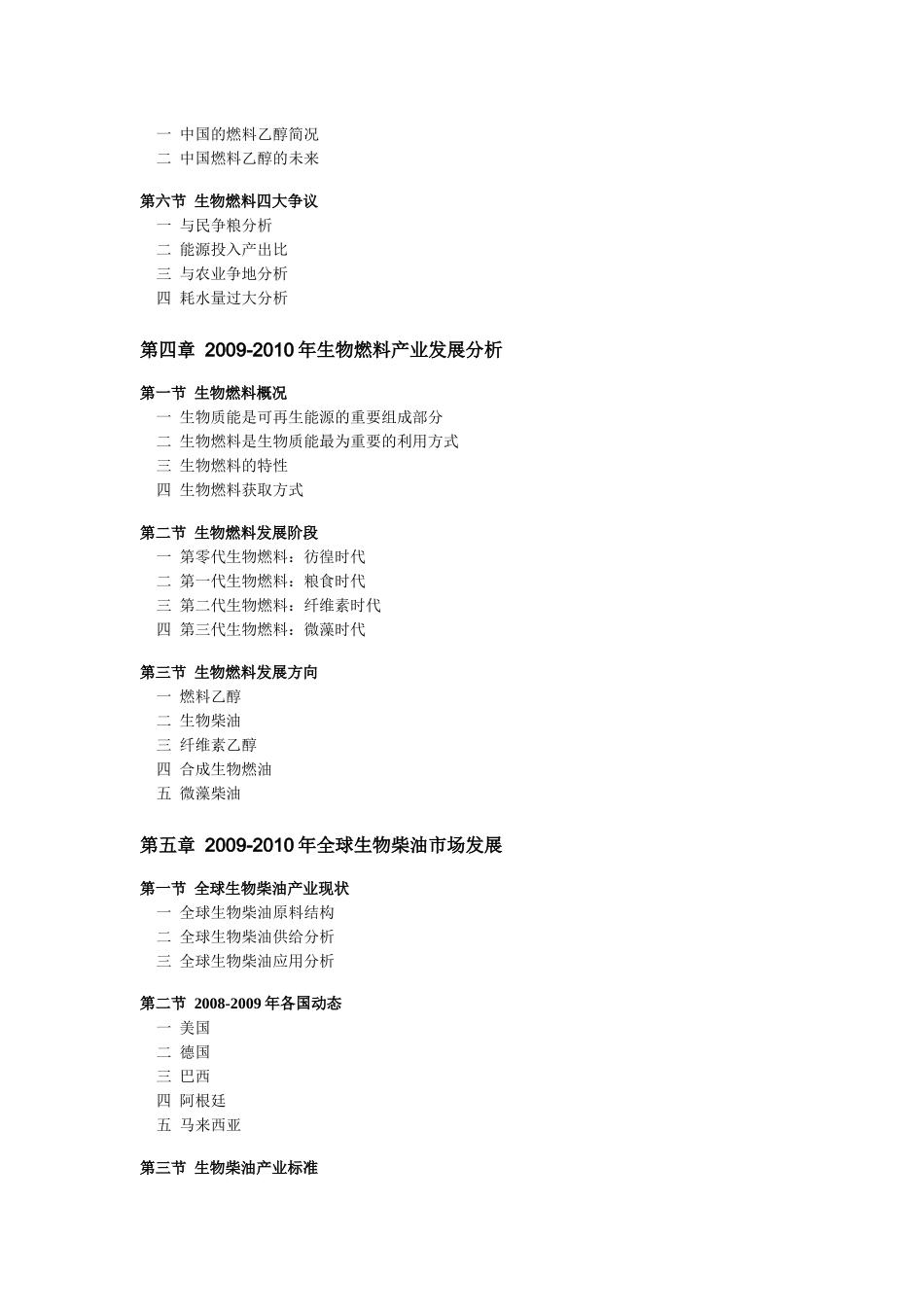 中国生物柴油产业调研及发展前景预测XXXX版-目录_第3页