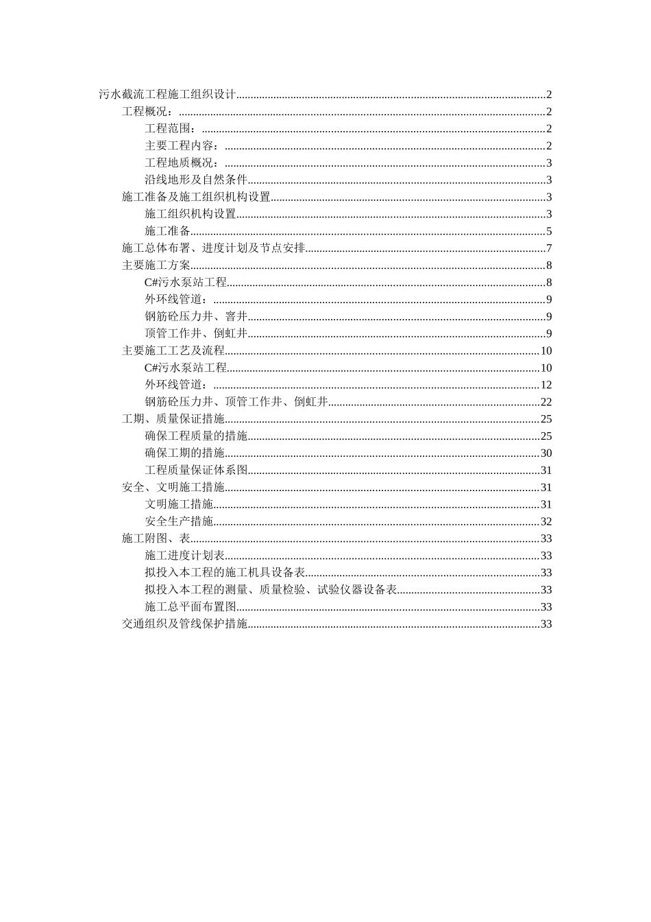 污水截流工程施工组织设计(1)_第1页