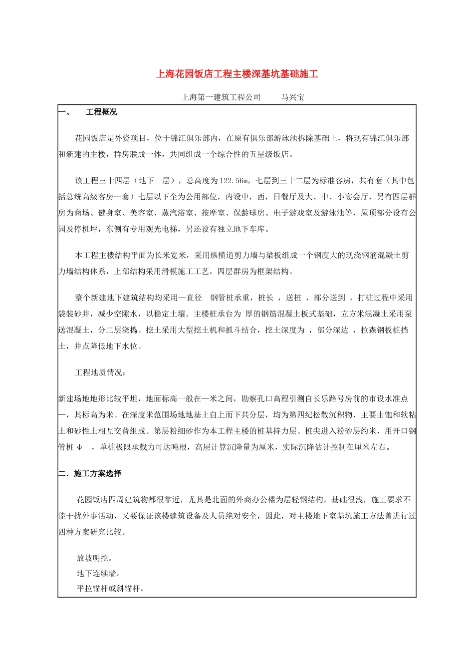 上海花园饭店工程主楼深基坑基础施工_第1页