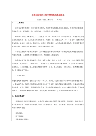 上海花园饭店工程主楼深基坑基础施工