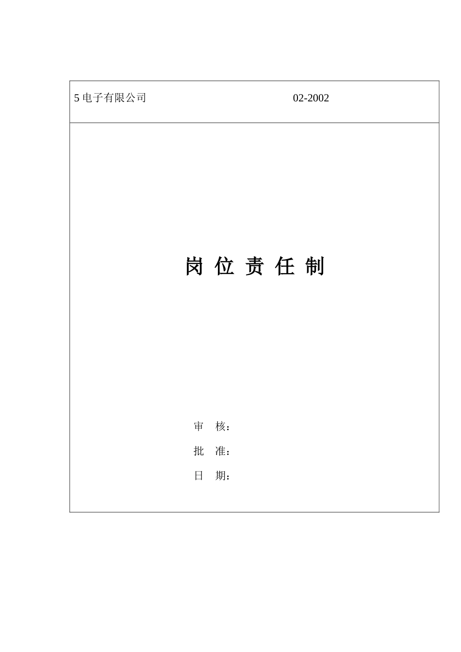 某电子公司岗位责任_第1页