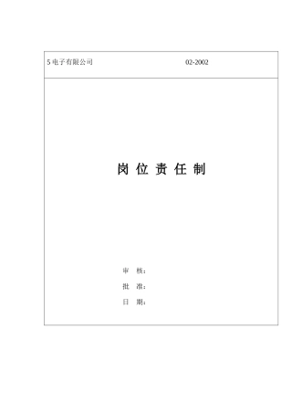 某电子公司岗位责任