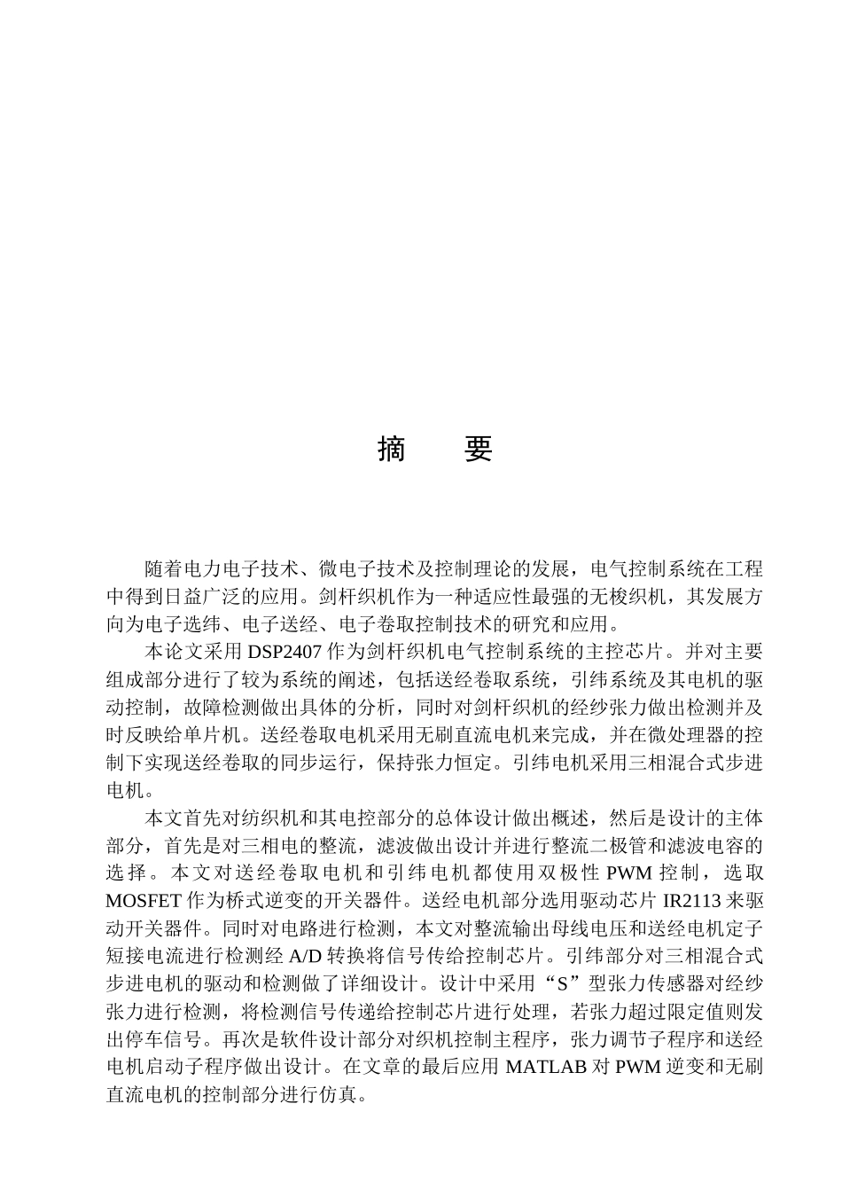 自动纺织机控制系统设计方案分析_第1页