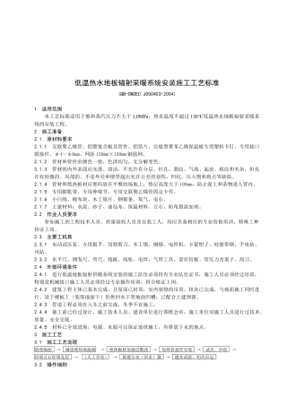 低温热水地板辐射采暖系统安装施工工艺标准