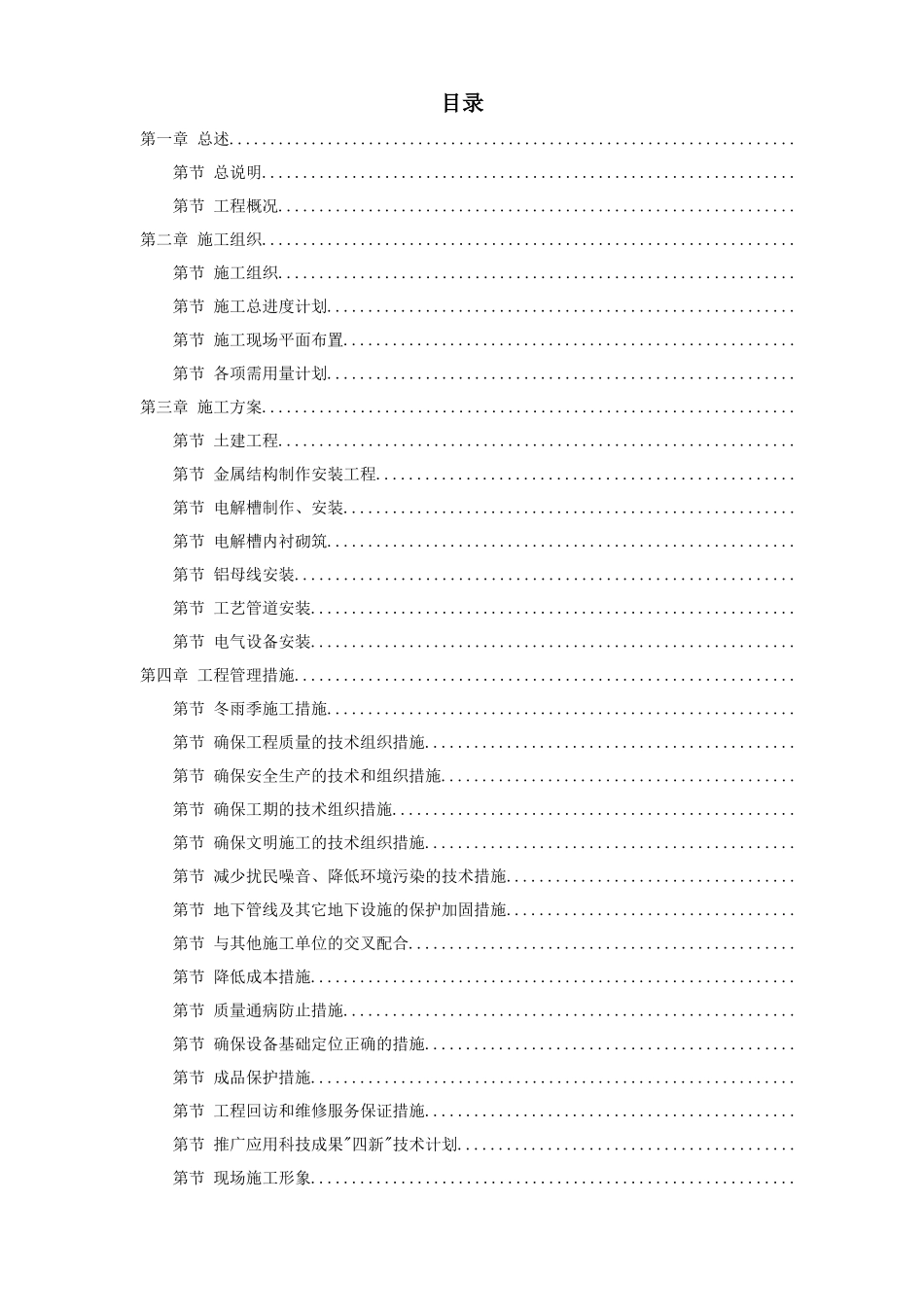 19-青海某公司二期15万吨电解铝工程施工组织设计_第1页