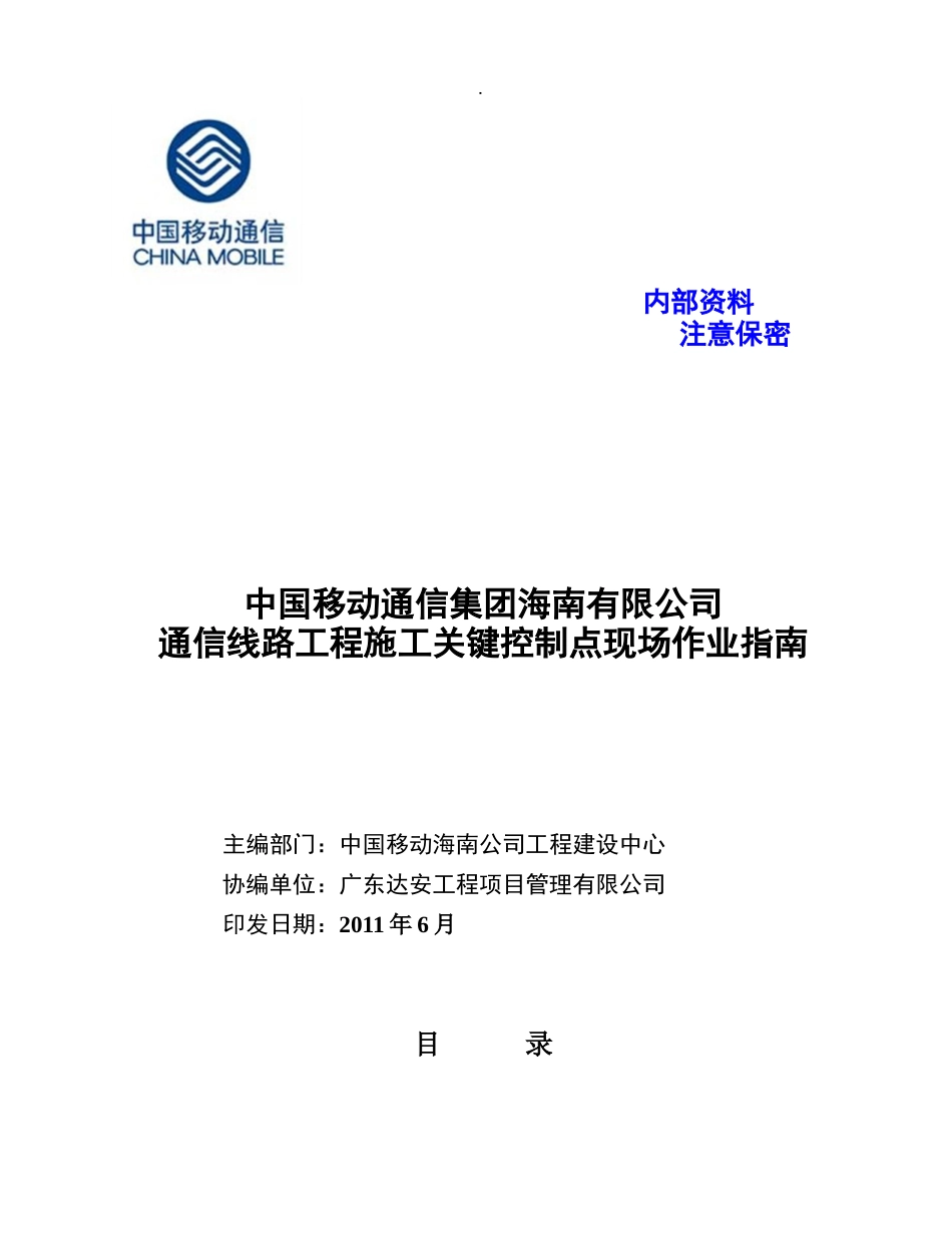 通信线路工程施工关键控制点现场作业指南口袋书---V4版_第1页