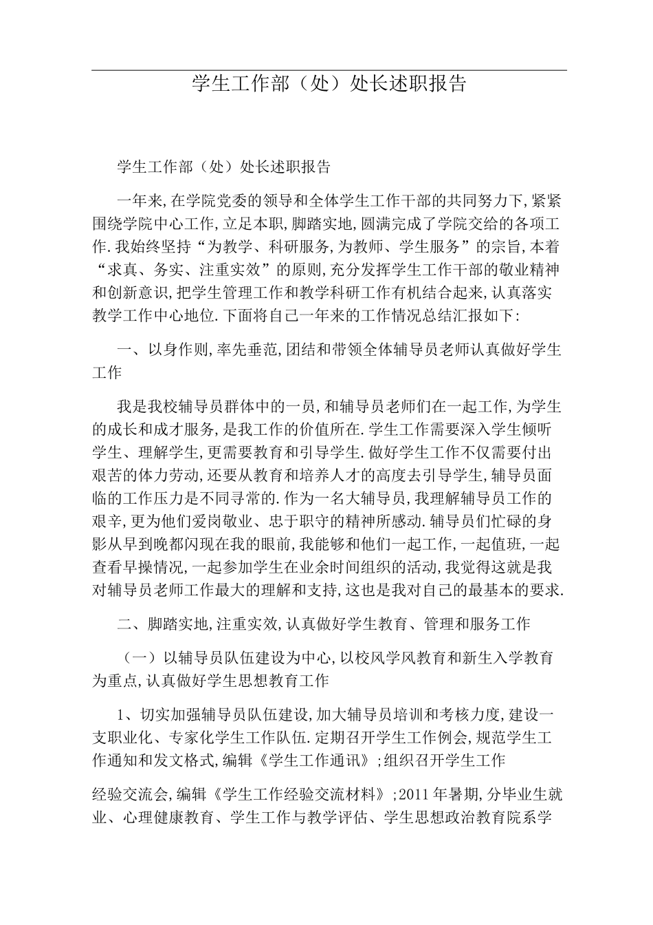 学生工作部(处)处长述职报告_第1页