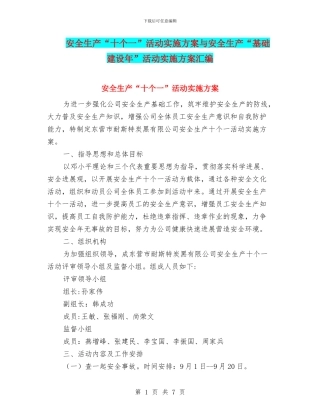 安全生产“十个一”活动实施方案与安全生产“基础建设年”活动实施方案汇编