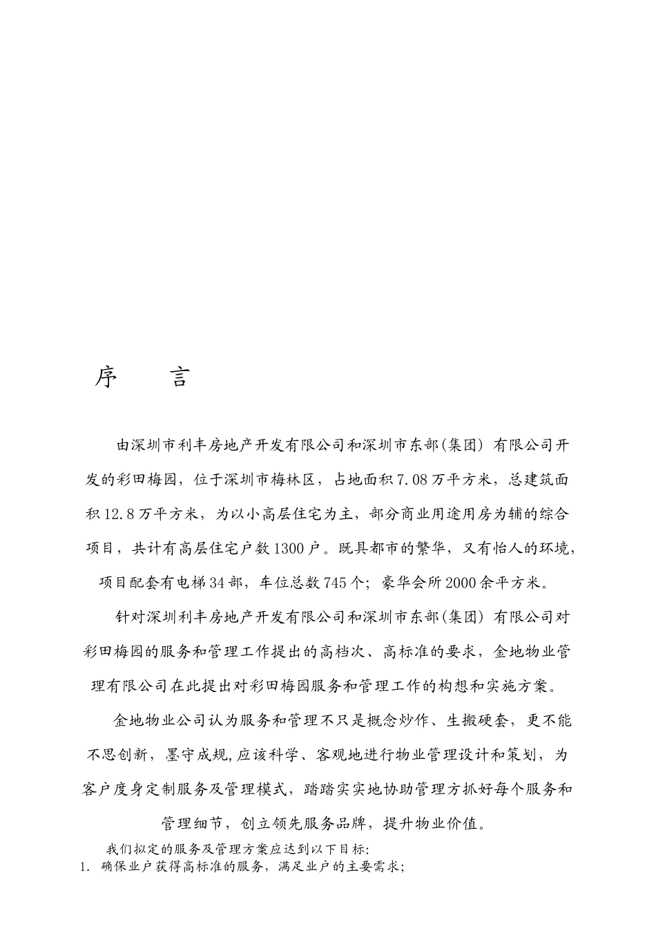 深圳彩田梅园物业管理方案(金地)_第3页