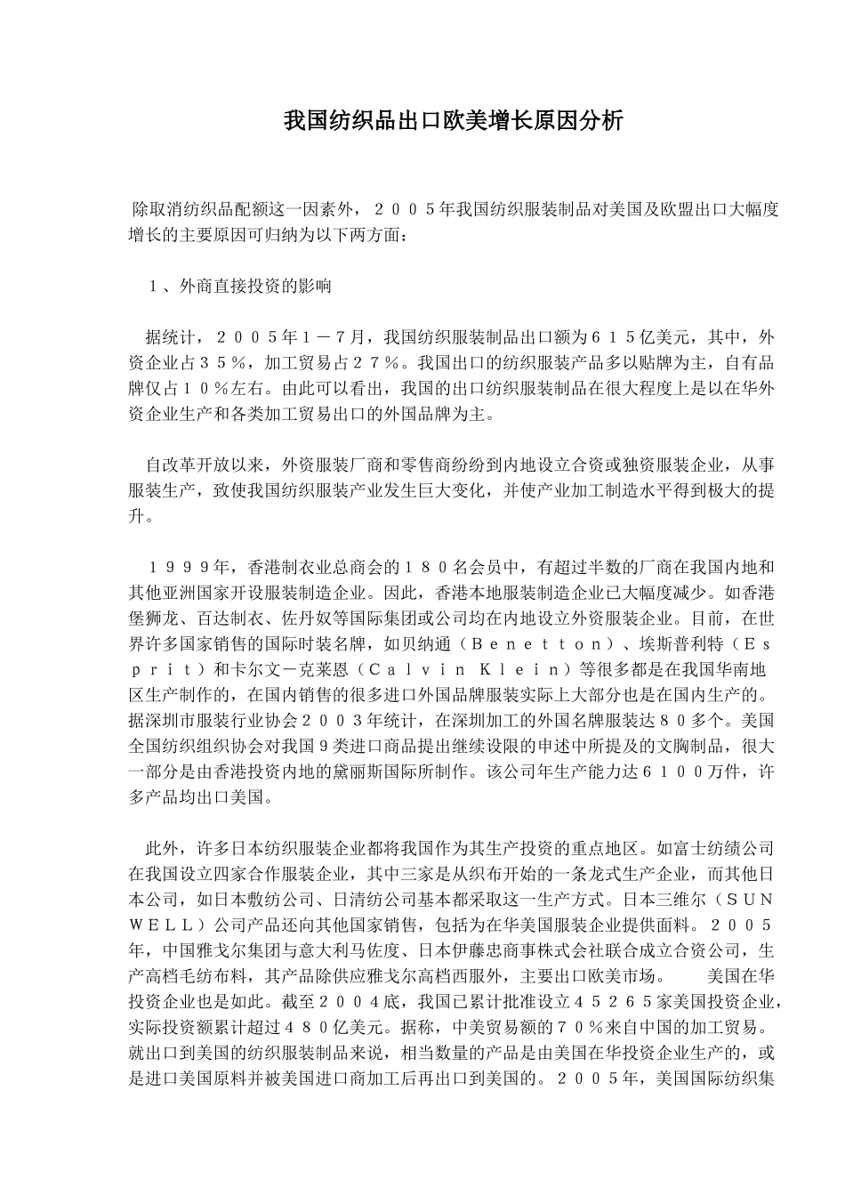 纺织品出口欧美增长原因分析_第1页