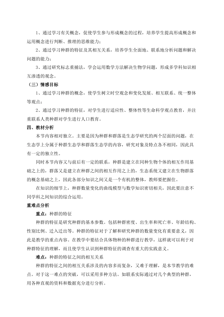 种群和生物群落第一课时种群的特征教学设计_第2页