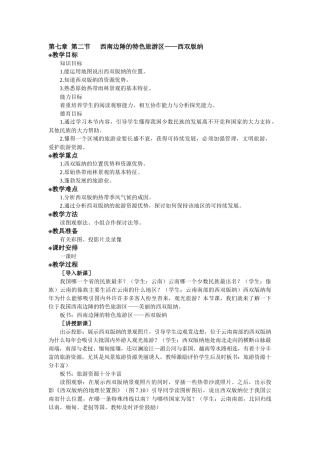 第七章第二节西南边陲的特色旅游区——西双版纳