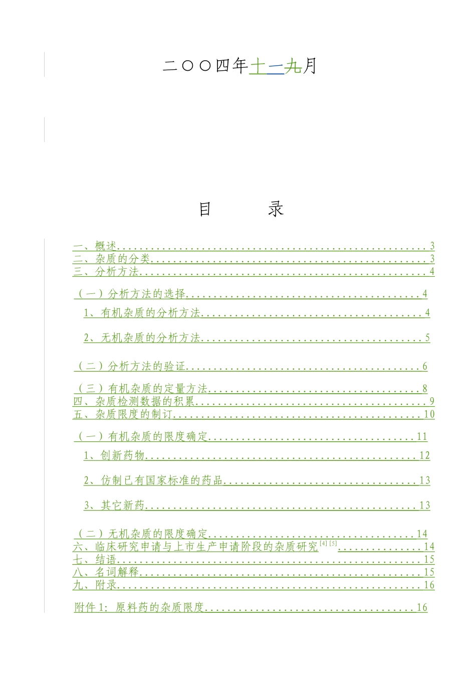化学药物杂质研究的技术指导原则(1)_第2页