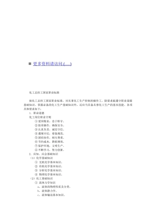 化工总控工国家职业标准探析