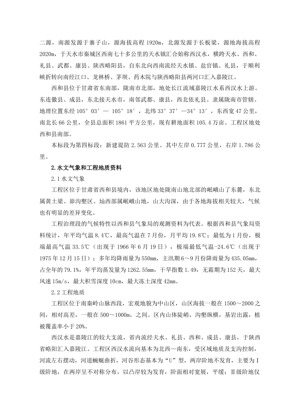 水利水电工程施工组织设计方案_第2页