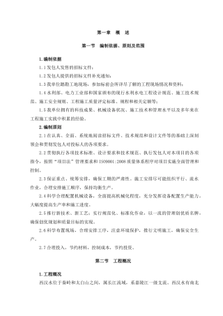 水利水电工程施工组织设计方案