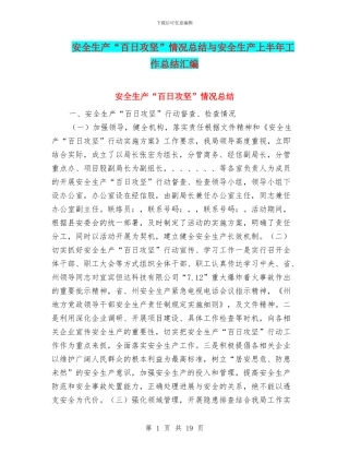 安全生产“百日攻坚”情况总结与安全生产上半年工作总结汇编