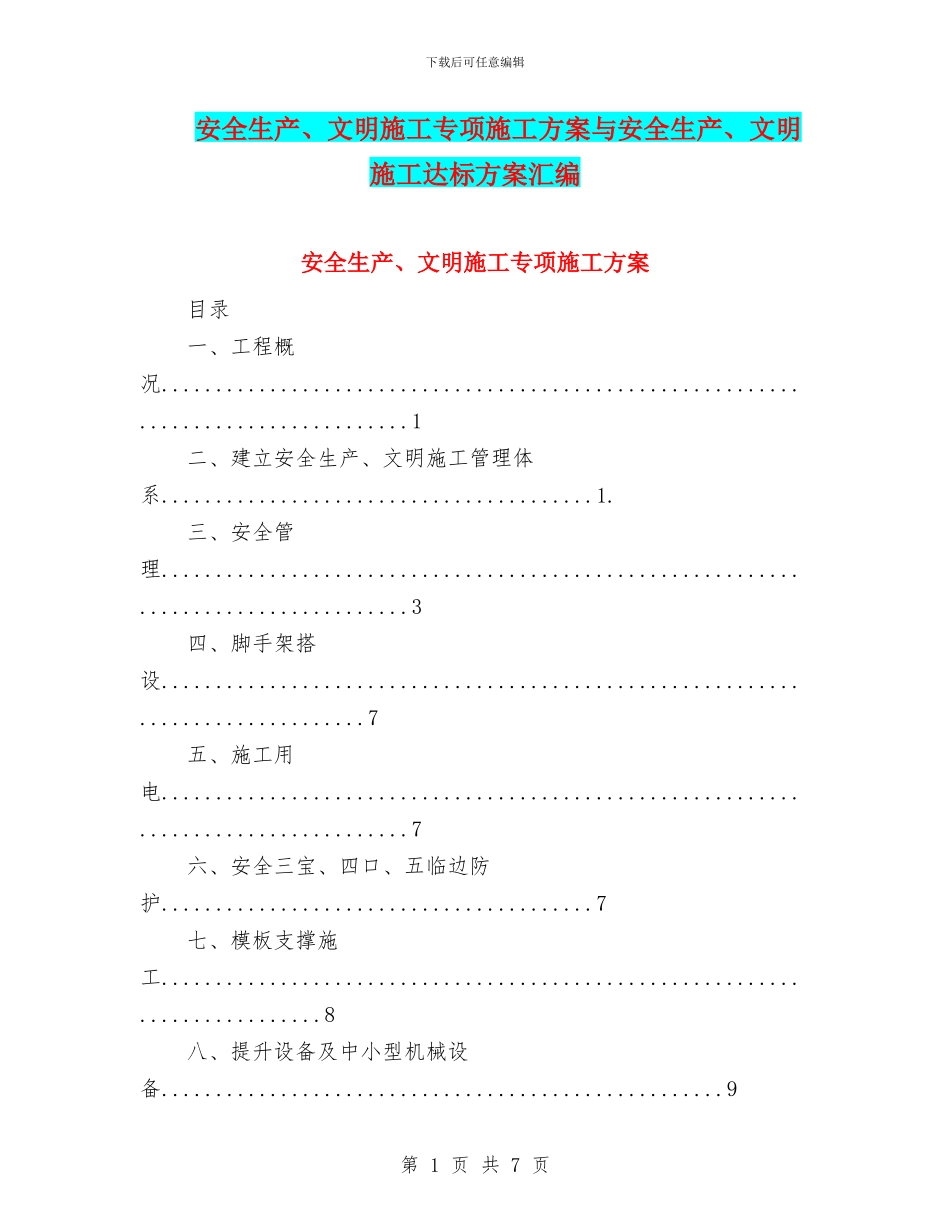 安全生产、文明施工专项施工方案与安全生产、文明施工达标方案汇编_第1页