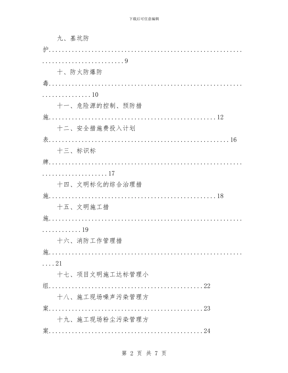 安全生产、文明施工专项施工方案与安全生产、文明施工达标方案汇编_第2页