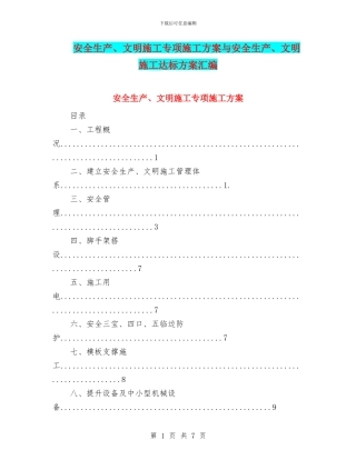 安全生产、文明施工专项施工方案与安全生产、文明施工达标方案汇编