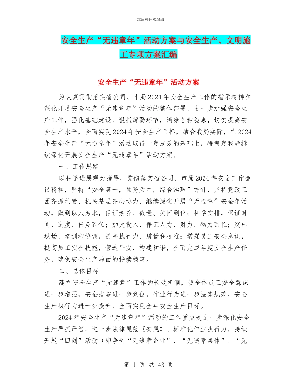 安全生产“无违章年”活动方案与安全生产、文明施工专项方案汇编_第1页