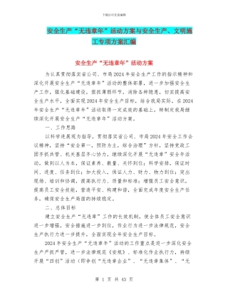 安全生产“无违章年”活动方案与安全生产、文明施工专项方案汇编