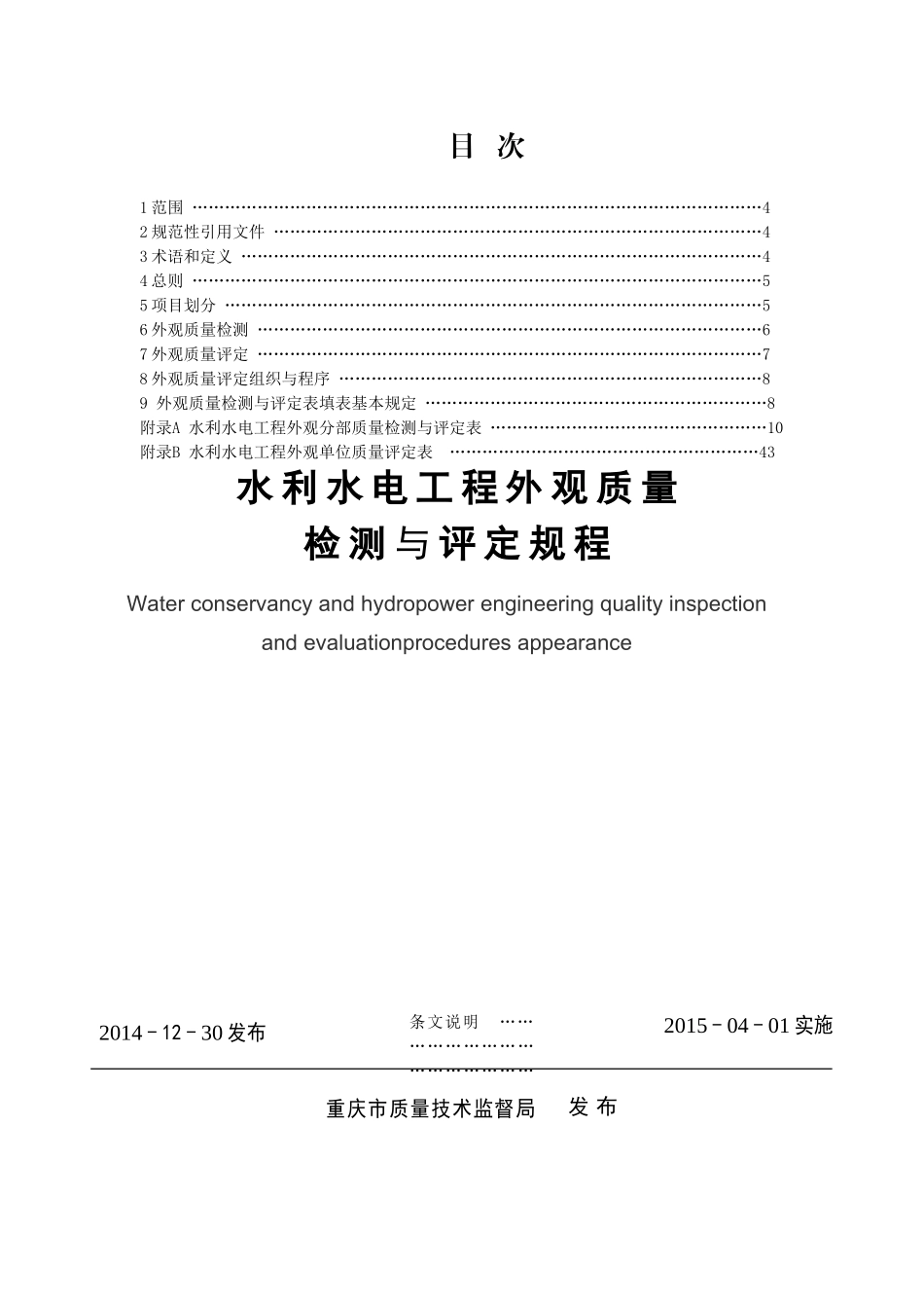 《水利水电工程外观质量检测与评定规程》(DOC62页)_第2页