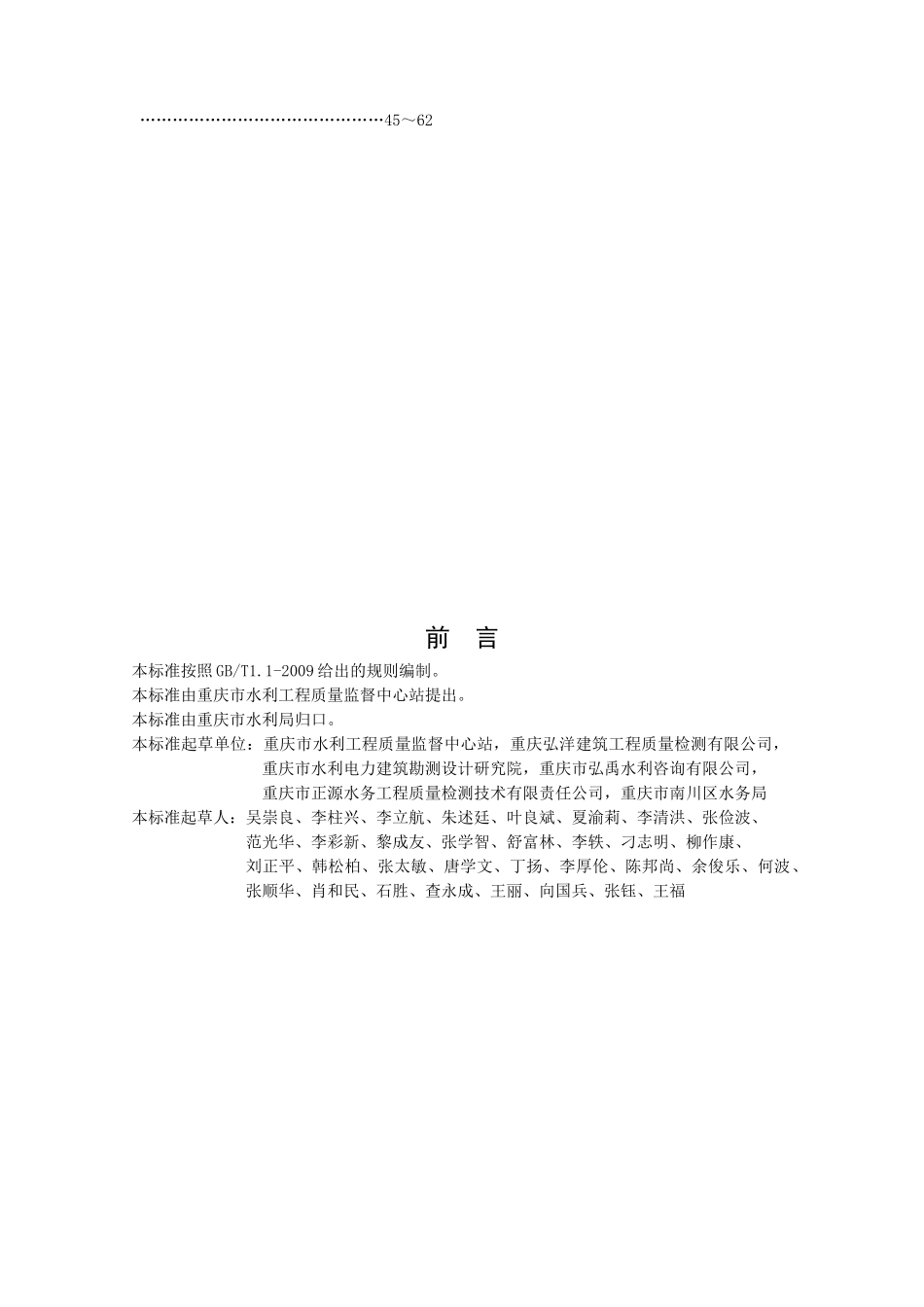 《水利水电工程外观质量检测与评定规程》(DOC62页)_第3页