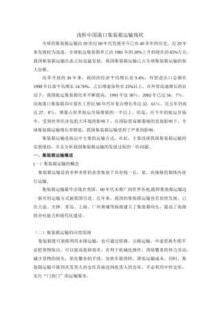 浅析中国集装箱运输现状