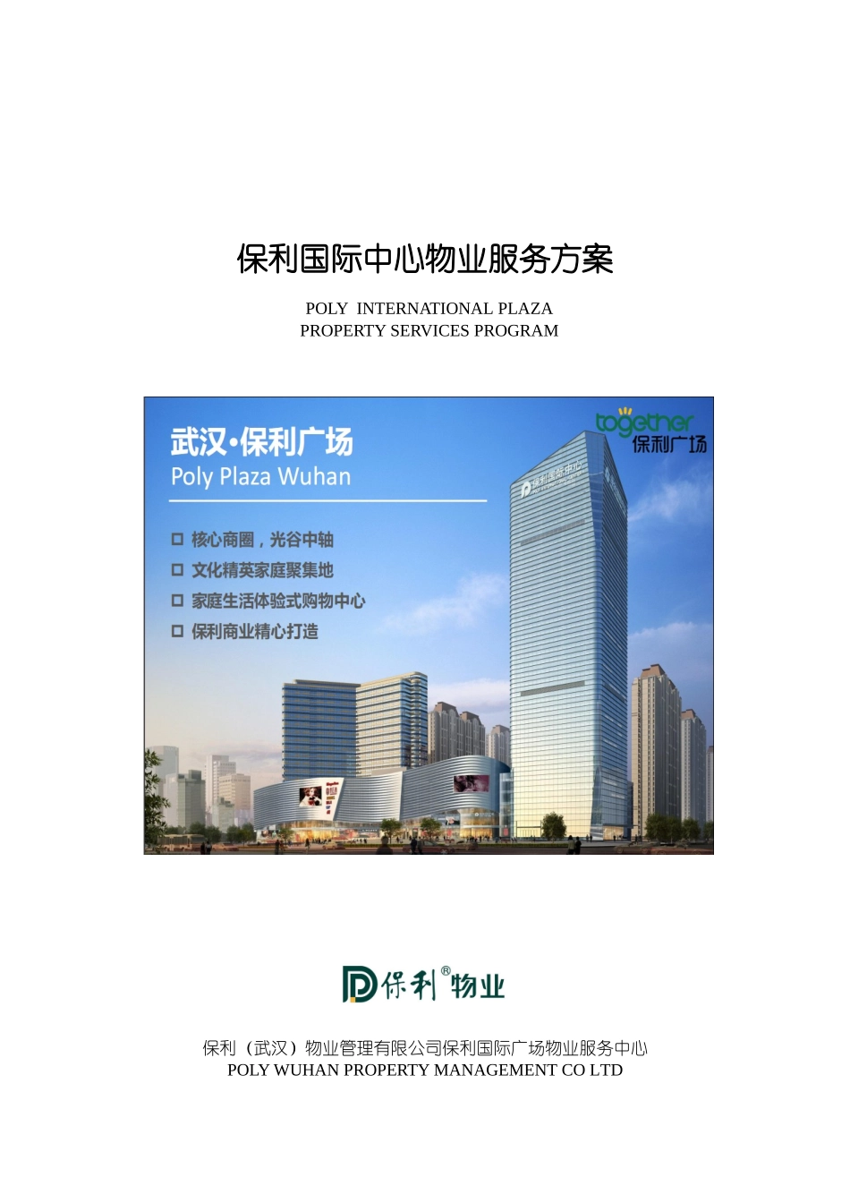 某地产国际中心物业管理方案XXXX0323_第1页